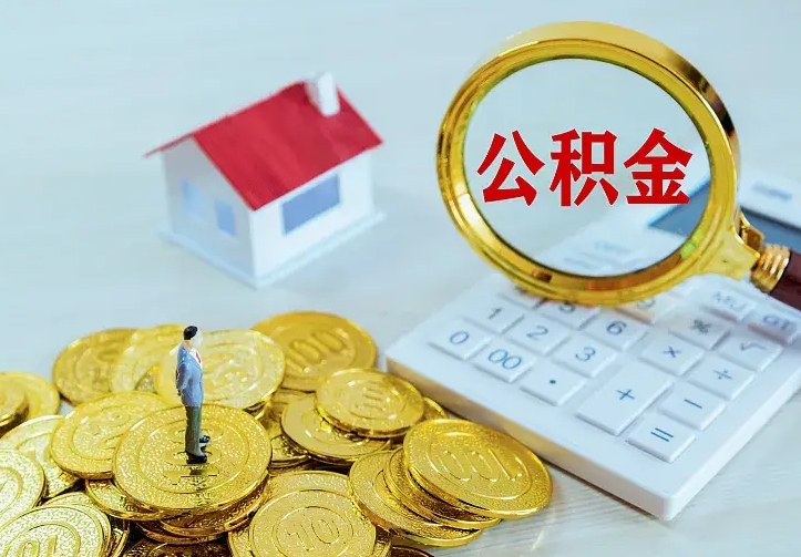 博尔塔拉中介靠什么提取了公积金（欠了很多网贷想用公积金还）