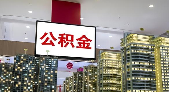 博尔塔拉封存如何取出公积金（封存后的住房公积金如何提取）